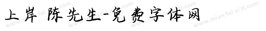 上岸 陈先生字体转换